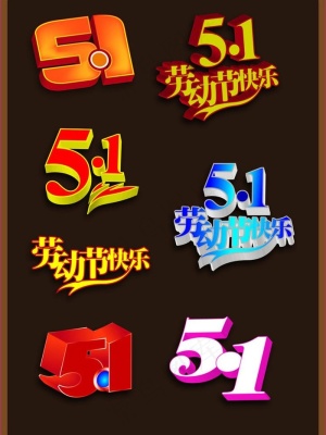 5 1 五一劳动节快乐图片