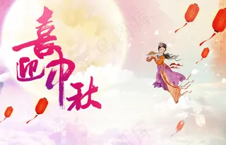 中秋节海报设计稿