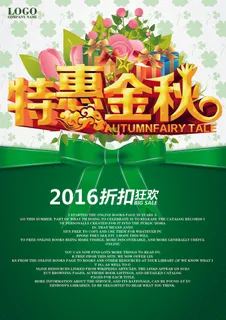 特惠金秋海报