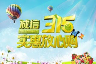 诚信315图片