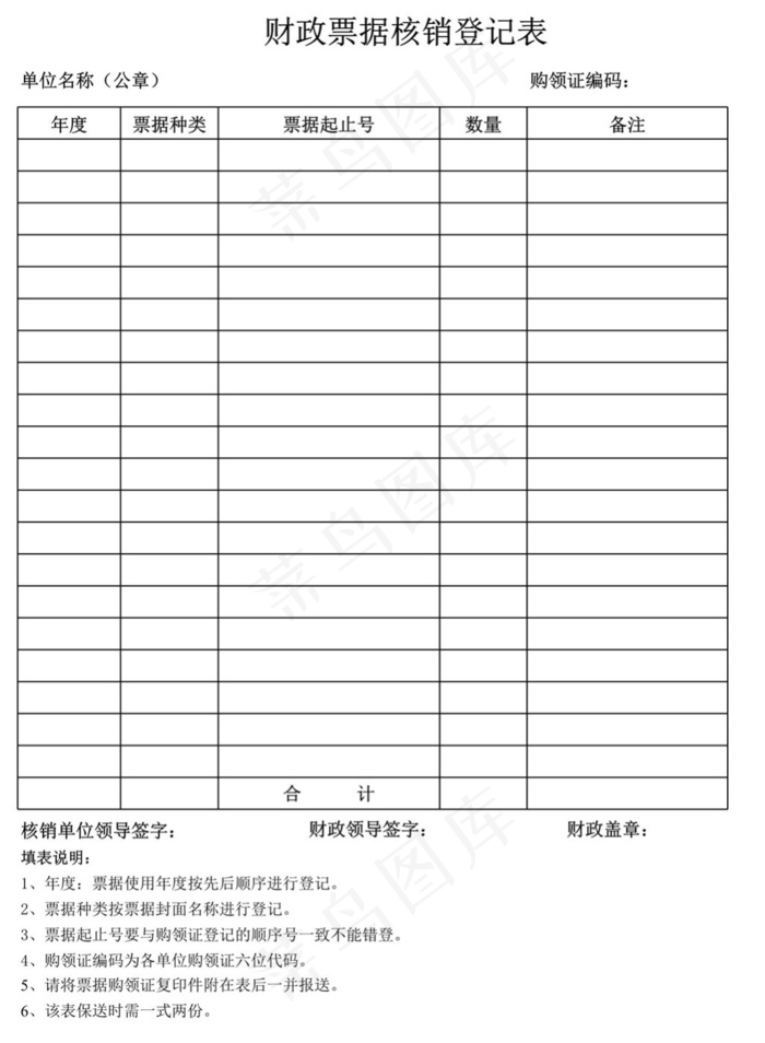 财政票据核销登记表