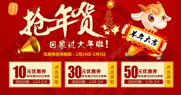 淘宝设计海报抢年货优惠券