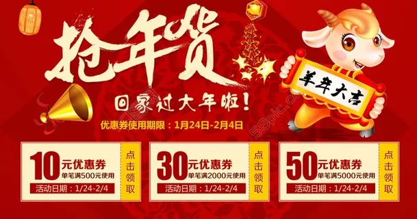 淘宝设计海报抢年货优惠券