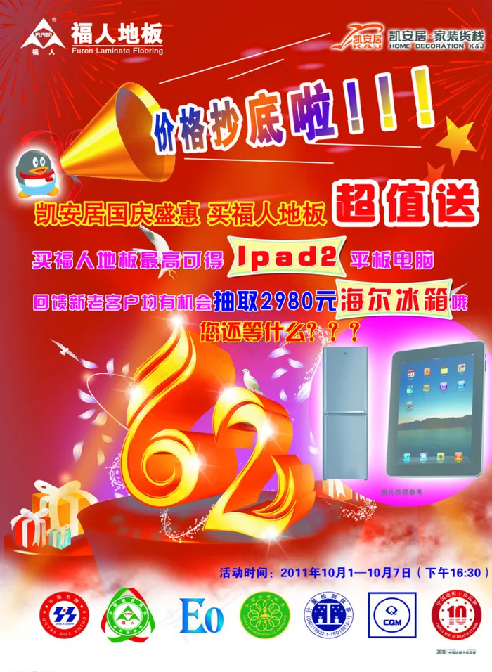 福人地板国庆dm单图片psd模版下载