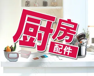 厨房配件图片