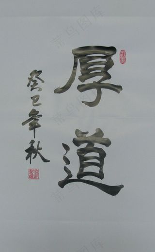 厚道 隶书 书法图片