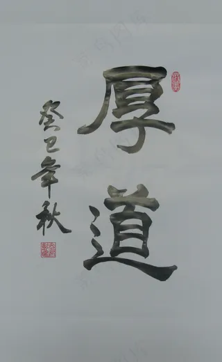 厚道 隶书 书法图片