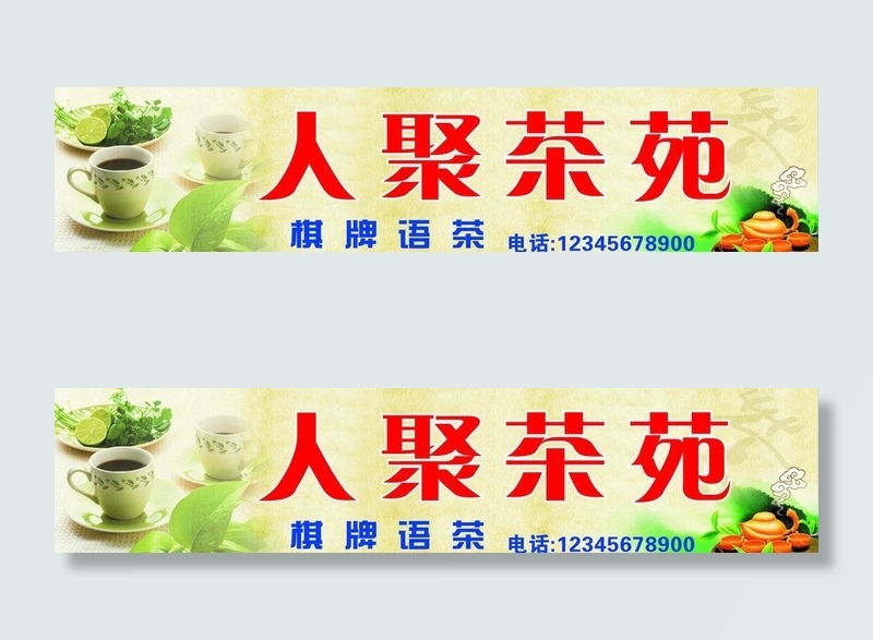 茶馆招牌图片(5500X1500)cdr矢量模版下载