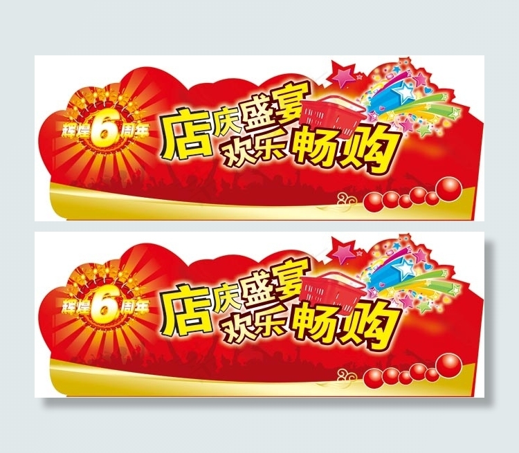 店庆堆头