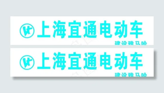 上海宣通电动车图片