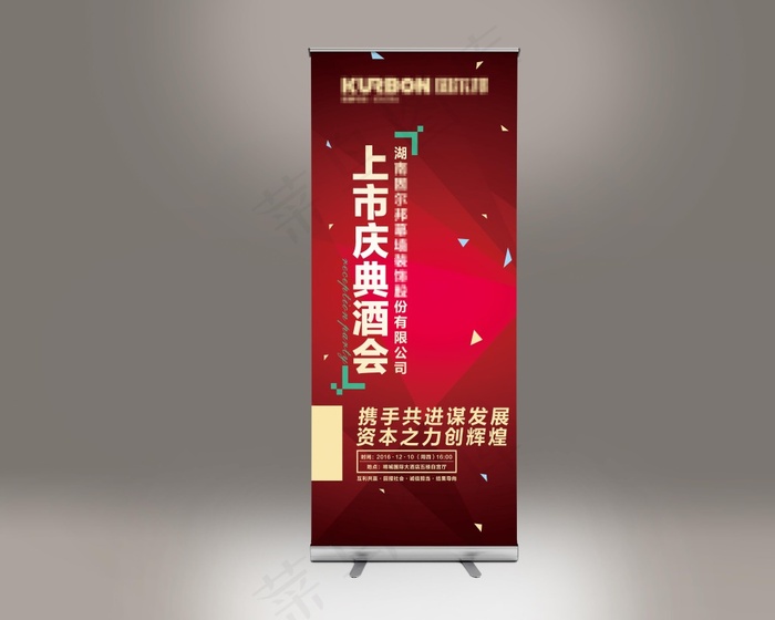 公司庆典 上市酒会 易拉宝cdr矢量模版下载