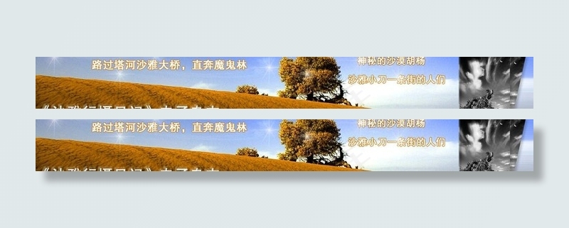 广告条沙雅行摄日记图片