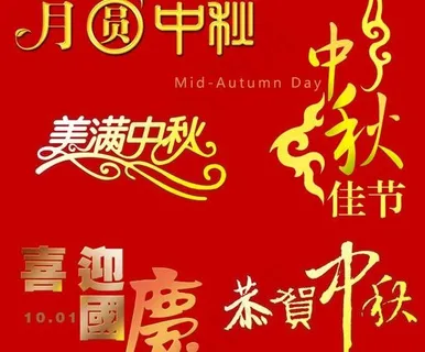 中秋国庆字体psd素材