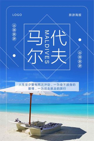 简约蓝色马尔代夫旅游海报设计