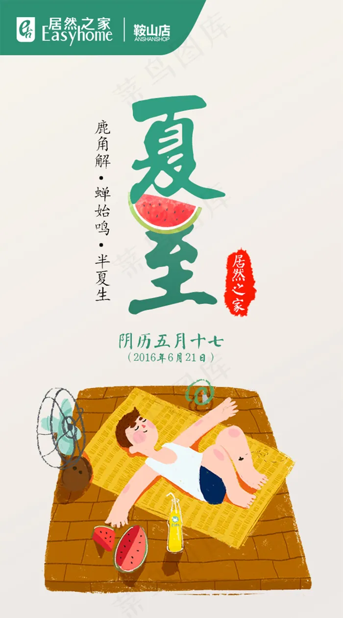 居然之家鞍山店夏至微信海报(640X1153(DPI:96))psd模版下载