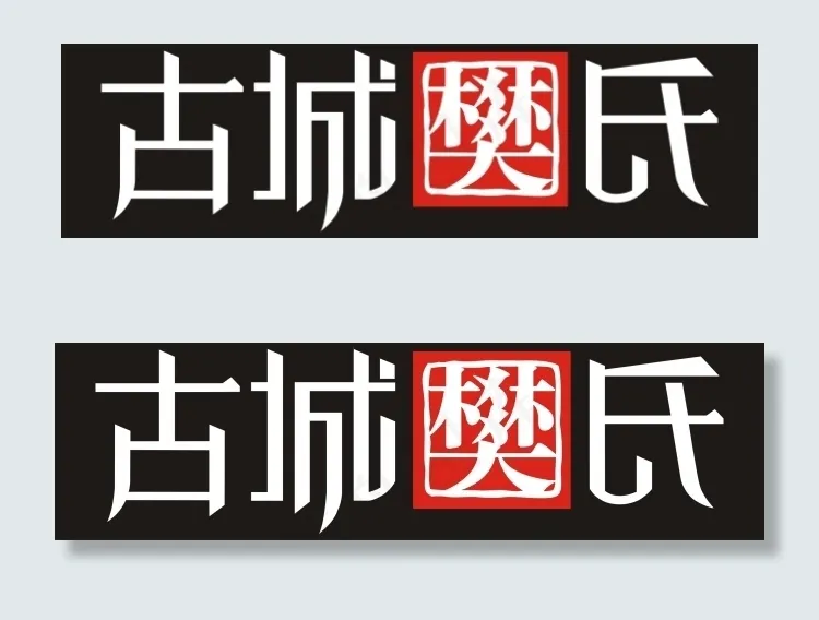 古城樊氏