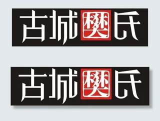 古城樊氏