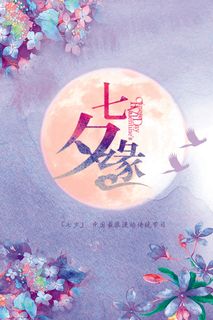 紫色浪漫中国传统七夕唯美海报