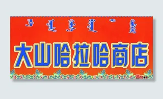 大山哈拉哈商店图片