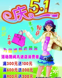 女包五一促销海报图片