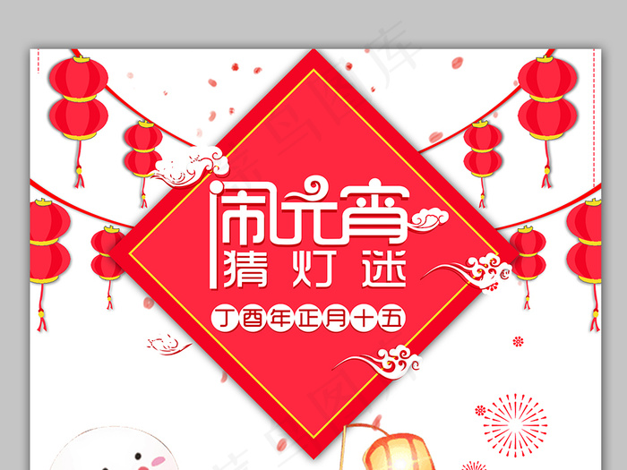 2018扁平卡通元宵节猜灯谜海报