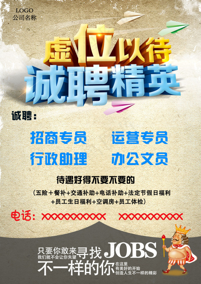 诚聘精英 虚以待位  公司招聘海报