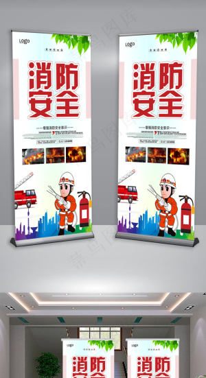 小清新消防安全宣传展架