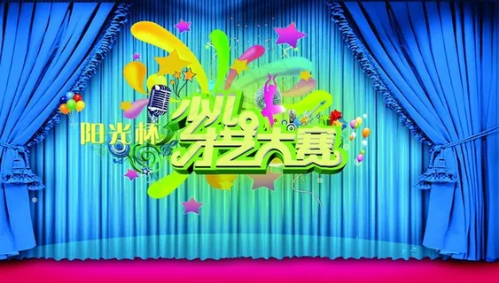 少儿才艺大赛图片