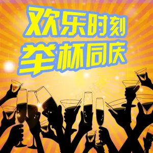 欢乐时刻举杯同庆庆祝类矢量元素