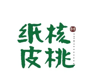核桃艺术字
