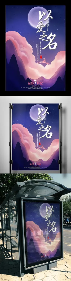 浪漫七夕情人节促销海报设计