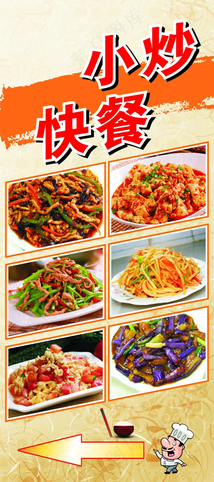 小炒 快餐 展架(210X297)cdr矢量模版下载