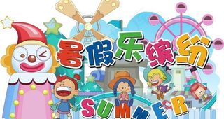 暑假乐缤纷图片