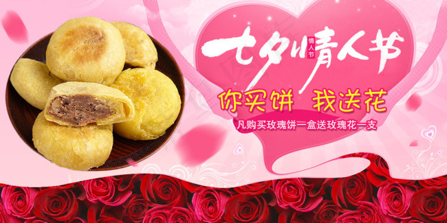 玫瑰饼七夕活动轮播psd模版下载