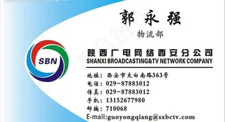 陕西广电网络西安分公司名片图片