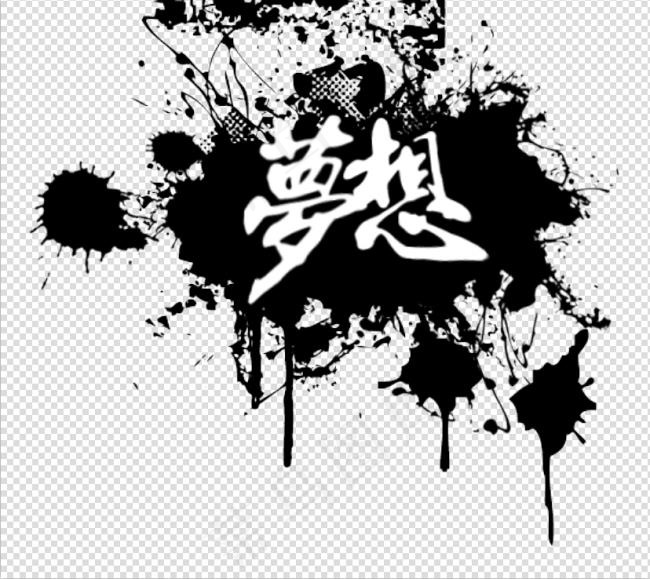 海报墨迹素材psd模版下载
