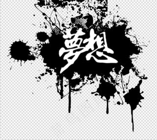 海报墨迹素材