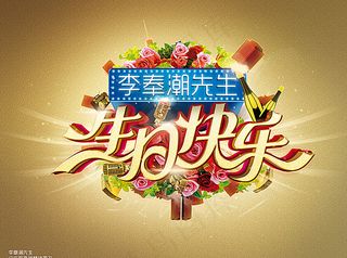 生日主题海报图片