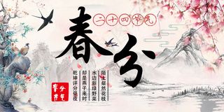 中国风山水春分展板设计