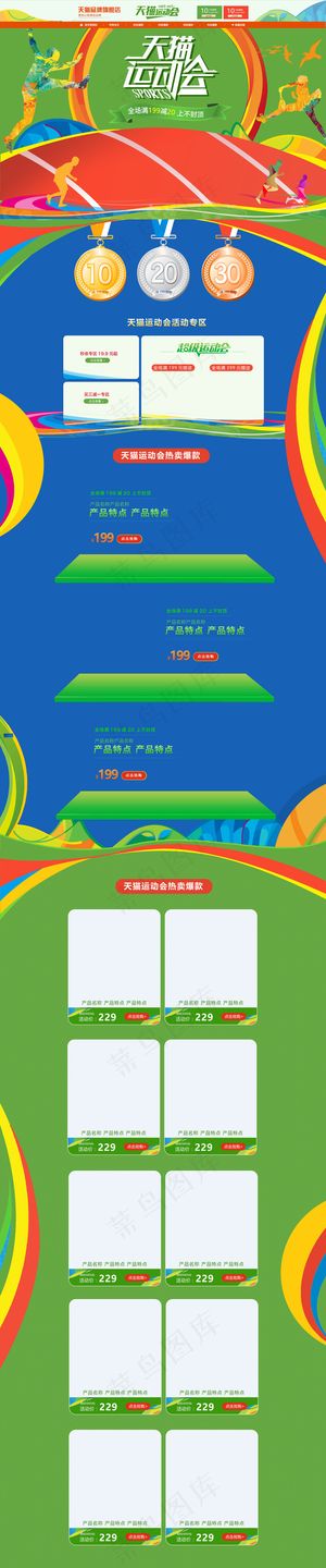 天猫超级运动会食品化妆品首页装修促...