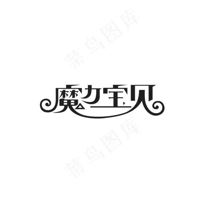 魔力宝贝字体设计ai矢量模版下载