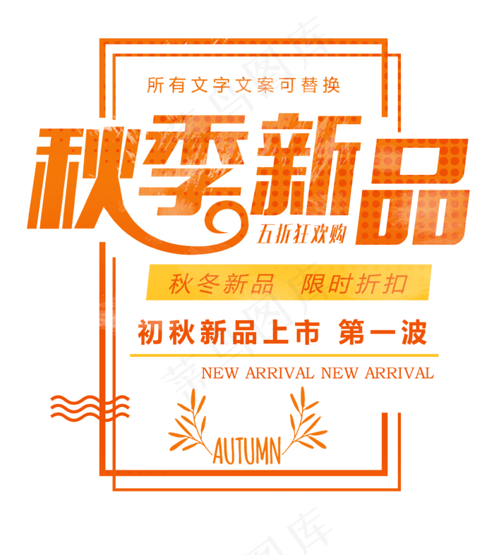 淘宝天猫秋季促销海报字体设计排版素...