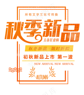淘宝天猫秋季促销海报字体设计排版素...