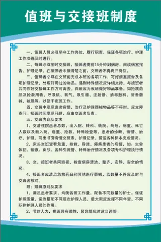 值班与交接班制度
