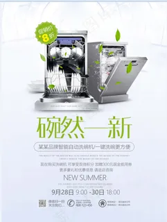 家电海报 厨房电器 小家电 电烤箱  洗碗机