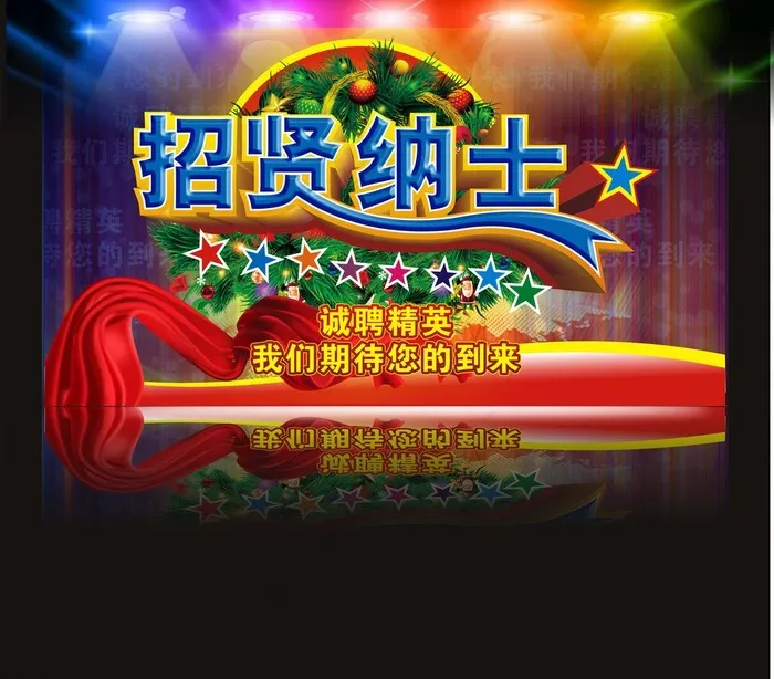 招贤纳士图片cdr矢量模版下载