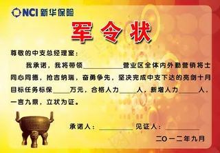 新华保险 军令状图片