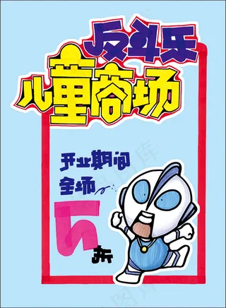 儿童商场手绘pop海报设计PSD素...