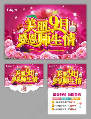 美丽9月教师节海报设计矢量素材