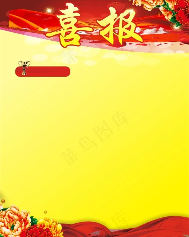 获奖喜报cdr矢量模版下载